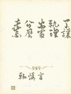 老公出轨了我该怎么处理让他回归家庭