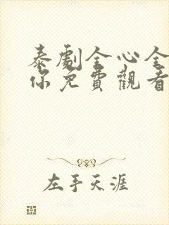 泰剧全心全意爱你免费观看