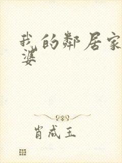 我的邻居家的老婆封面