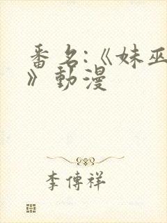 番名:《妹巫女》动漫