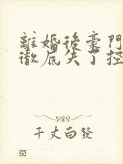 离婚后豪门老公彻底失了控最新章节封面