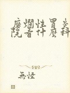 糜烂性胃炎去医院看什么科