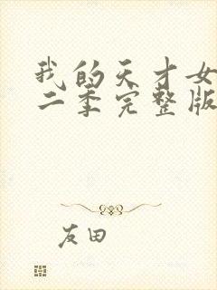 我的天才女友第二季完整版