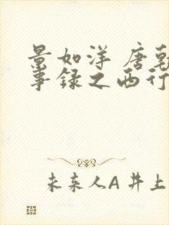 景如洋 唐朝诡事录之西行