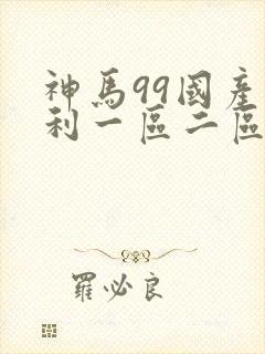神马99国产福利一区二区三区