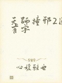 天师撞邪2国语有字