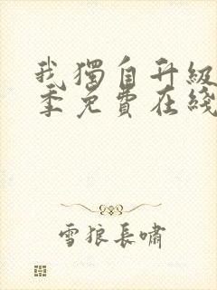 我独自升级第二季免费在线观看