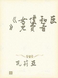 《女仆和巨乳魂》免费看