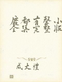 废都有声小说版全集完整版在线收听