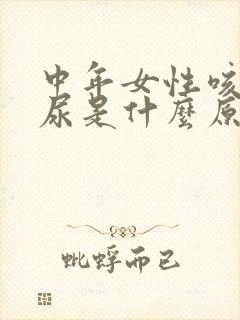 中年女性咳嗽漏尿是什么原因