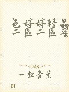 色婷婷精品久久二区二区蜜臂av