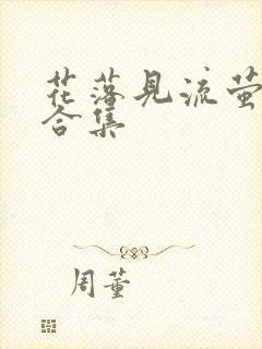 花落见流萤短剧合集封面