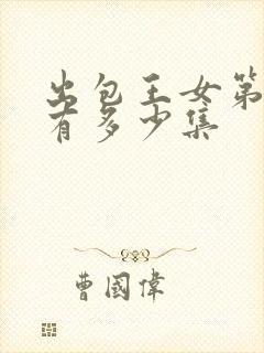 出包王女第一季有多少集