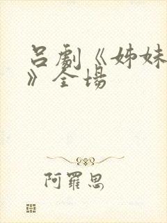 吕剧《姊妹易嫁》全场