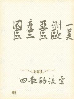 国产亚洲一区二区三区欧美