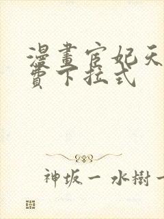 漫画宦妃天下免费下拉式封面