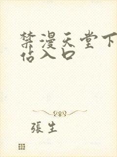 禁漫天堂下载网站入口