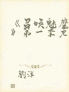 《召唤魅魔义母》第一季免费观看全