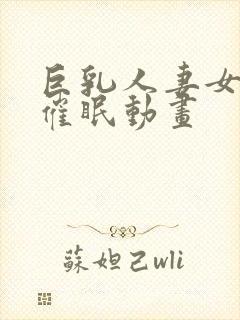 巨乳人妻女教师催眠动画