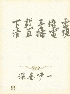 下载手机电视高清直播电视