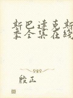 斯巴达克斯第四季全集在线