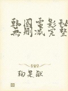 韩国电影秘密爱无删减完整版