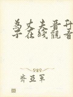 为丈夫晋升的妻子在线观看