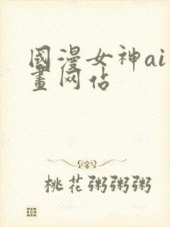 国漫女神ai绘画网站