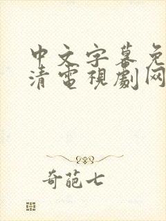 中文字幕免费高清电视剧网站在线看