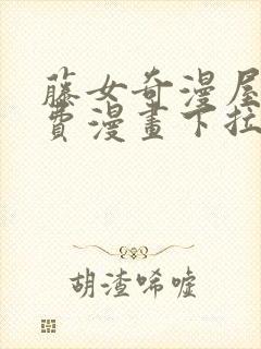 藤女奇漫屋画免费漫画下拉式封面