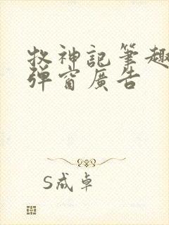 牧神记笔趣阁无弹窗广告