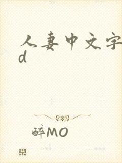 人妻中文字幕hd