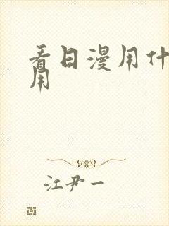 看日漫用什么应用