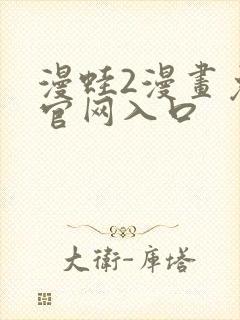 漫蛙2漫画免费官网入口