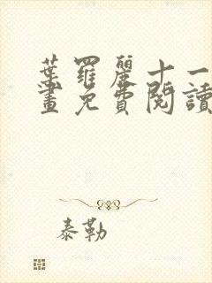 叶罗丽十一季漫画免费阅读