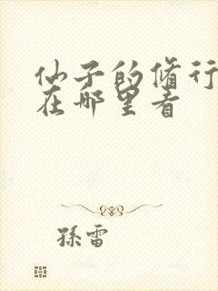 仙子的修行漫画在哪里看