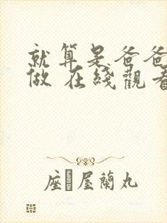 就算是爸爸也想做 在线观看