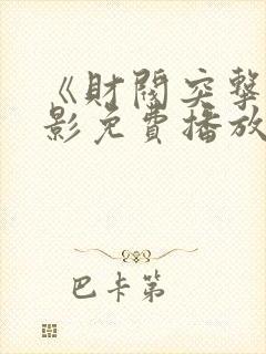 《财阀突击》电影免费播放