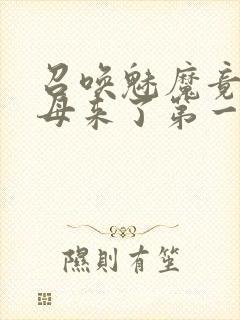 召唤魅魔竟是义母来了第一季免费观看