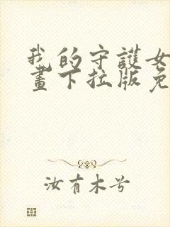 我的守护女友漫画下拉版免费