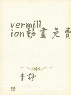 vermillion动画免费观看高清封面