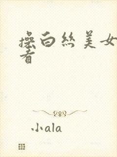 操白丝美女在线看