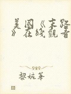 美国《末路狂杀》在线观看