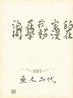 泡在我家的黑田同学动漫在线观看