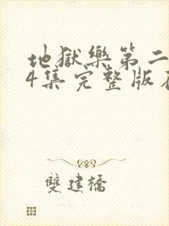 地狱乐第二季24集完整版在线观看