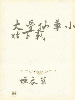 大爱仙尊小说txt下载