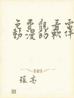 免费观看电视剧动漫的软件有哪些封面