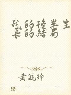 我的后半生护士长的结局封面