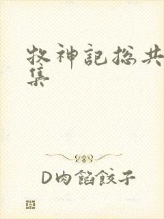 牧神记总共多少集