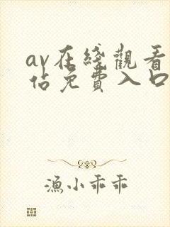 av在线观看网站免费入口